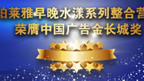 long8早晚水漾系列荣膺2014中国广告长城奖