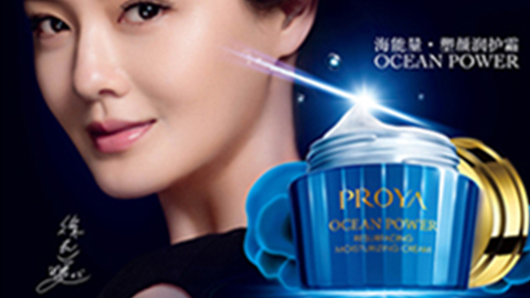 PROYAlong8海能量•塑颜系列璀璨登场