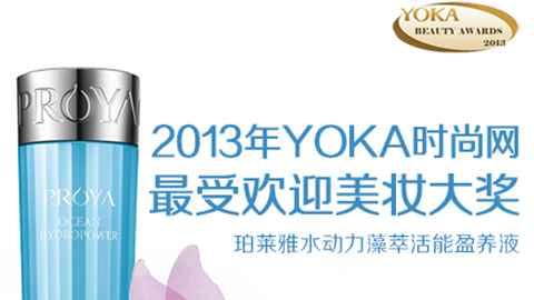 long8水动力藻萃活能盈养液获YOKA2013年度美妆大奖